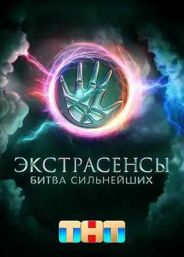Постер сериала Экстрасенсы. Битва сильнейших
