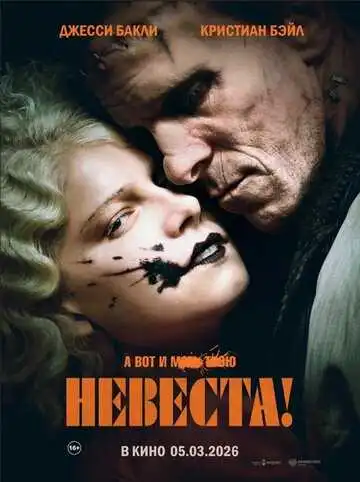 Постер фильма Невеста!