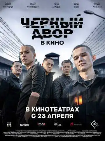 Постер фильма Черный двор в кино